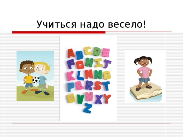 Учиться надо весело! 