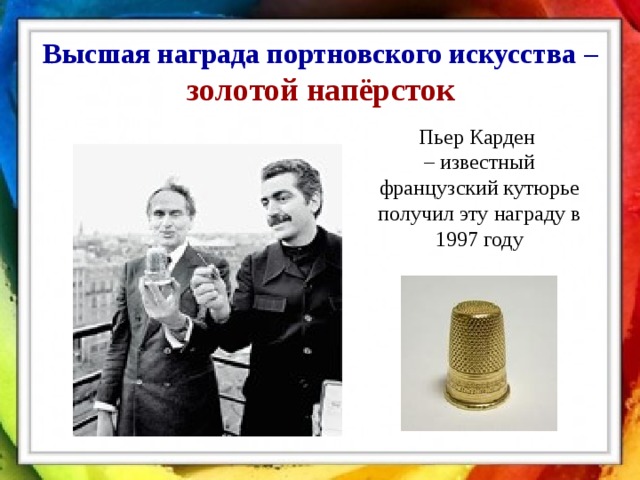 Высшая награда портновского искусства – золотой напёрсток Пьер Карден – известный французский кутюрье получил эту награду в 1997 году 