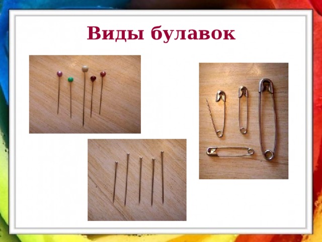 Виды булавок 