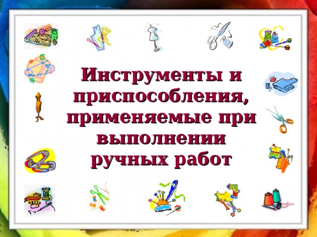 Инструменты и приспособления, применяемые при выполнении ручных работ 