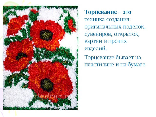 Торцевание – это техника создания оригинальных поделок, сувениров, открыток, картин и прочих изделий. Торцевание бывает на пластилине и на бумаге. 