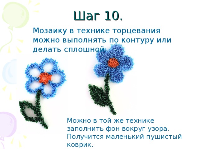 Шаг 10. Мозаику в технике торцевания можно выполнять по контуру или делать сплошной.  Можно в той же технике заполнить фон вокруг узора. Получится маленький пушистый коврик. 