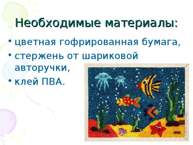 Необходимые материалы: цветная гофрированная бумага, стержень от шариковой авторучки, клей ПВА. 