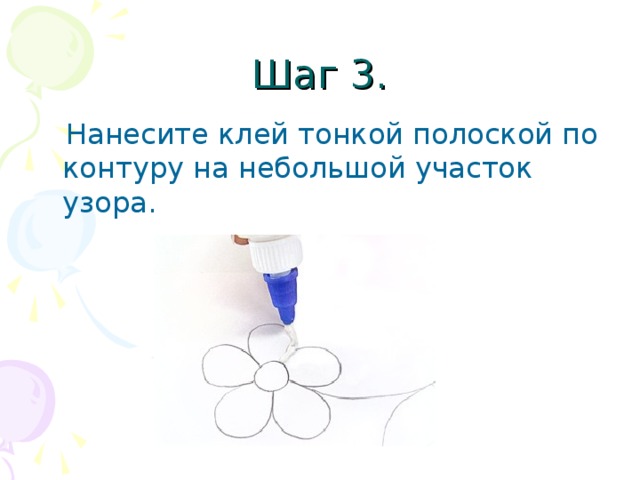 Шаг 3.  Нанесите клей тонкой полоской по контуру на небольшой участок узора. 