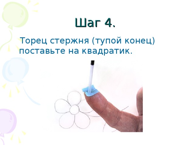 Шаг 4.  Торец стержня (тупой конец) поставьте на квадратик. 