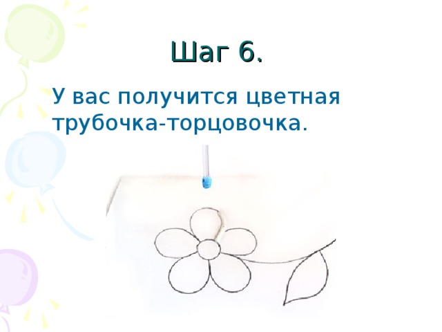 Шаг 6. У вас получится цветная трубочка-торцовочка.  