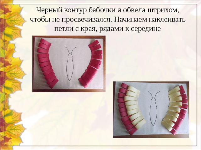Черный контур бабочки я обвела штрихом, чтобы не просвечивался. Начинаем наклеивать петли с края, рядами к середине 
