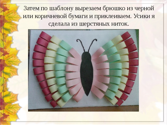Затем по шаблону вырезаем брюшко из черной или коричневой бумаги и приклеиваем. Усики я сделала из шерстяных ниток. 