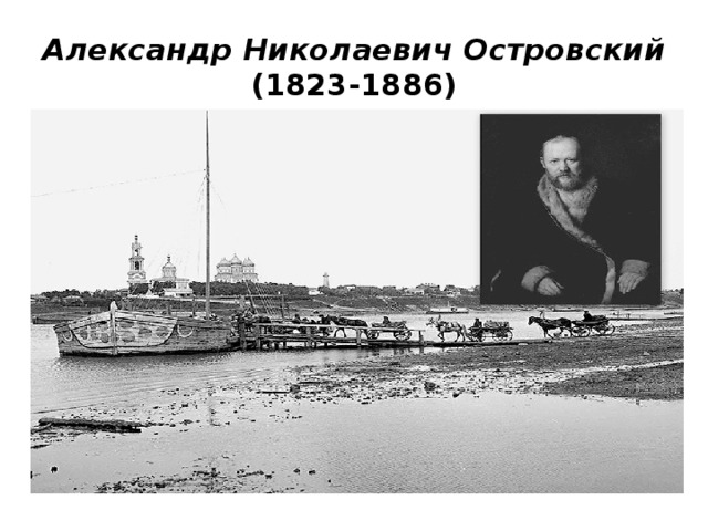 Александр Николаевич Островский  (1823-1886)