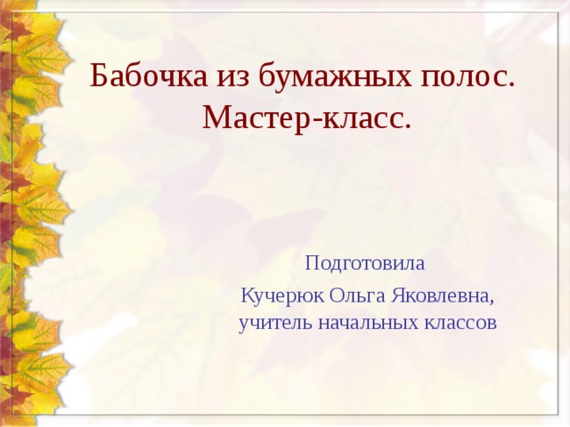 Бабочка из бумажных полос.  Мастер-класс. Подготовила Кучерюк Ольга Яковлевна, учитель начальных классов 