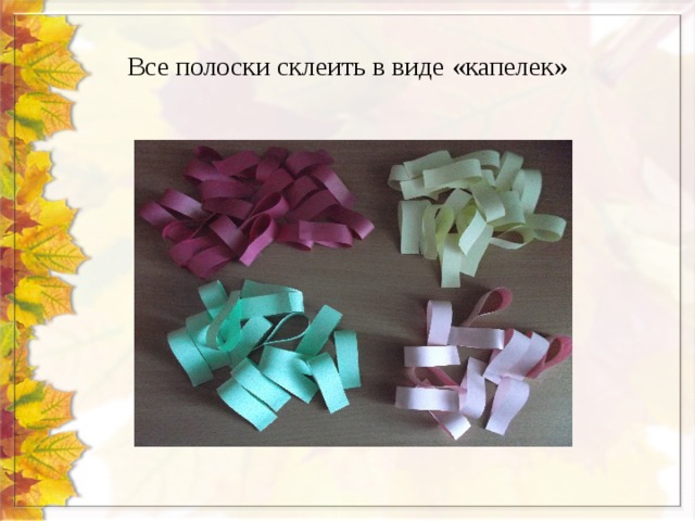 Все полоски склеить в виде «капелек» 