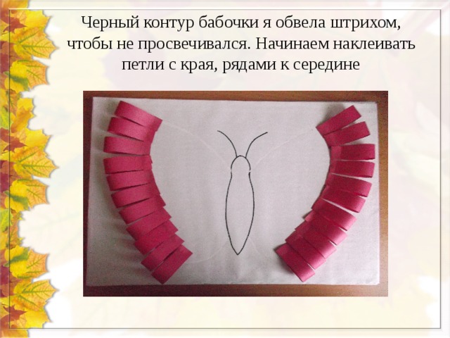 Черный контур бабочки я обвела штрихом, чтобы не просвечивался. Начинаем наклеивать петли с края, рядами к середине 