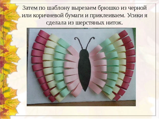 Затем по шаблону вырезаем брюшко из черной или коричневой бумаги и приклеиваем. Усики я сделала из шерстяных ниток. 