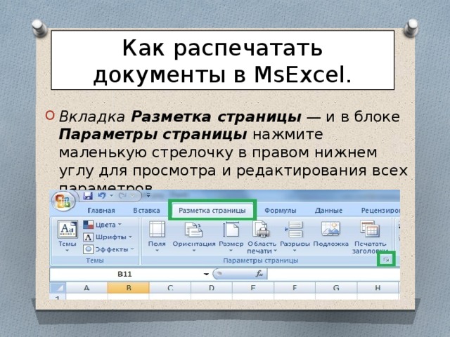 Как распечатать документы в MsExcel. Вкладка Разметка страницы — и в блоке Параметры страницы нажмите маленькую стрелочку в правом нижнем углу для просмотра и редактирования всех параметров. 