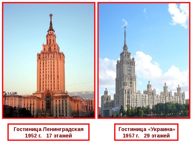  Гостиница Ленинградская  Гостиница «Украина» 1952 г.   17 этажей 1957 г.   29 этажей 