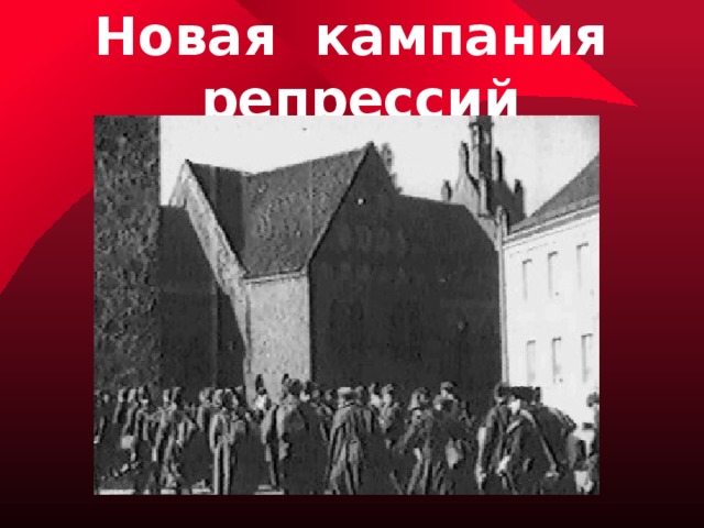 Новая кампания репрессий 