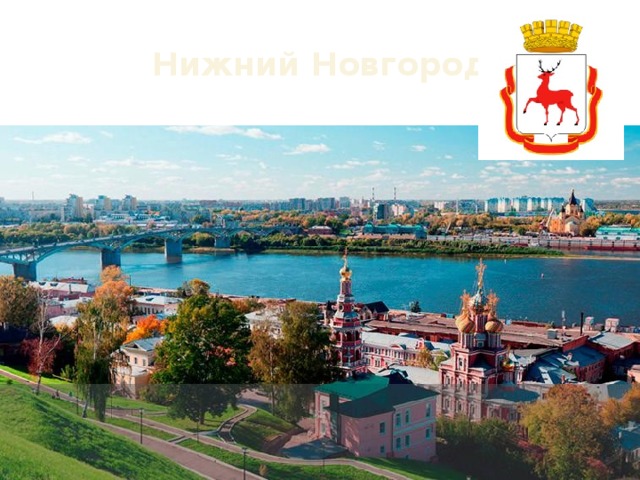 Нижний Новгород 