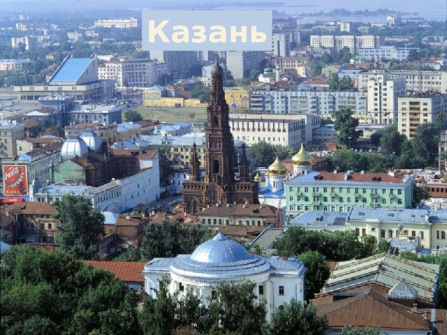 Казань 