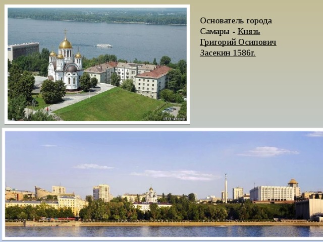 Основатель города Самары - Князь Григорий Осипович Засекин 1586г.  