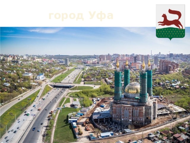  город Уфа 