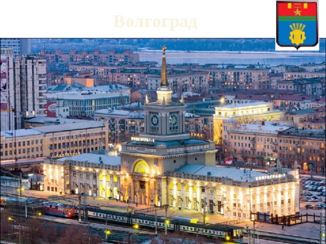 Волгоград 