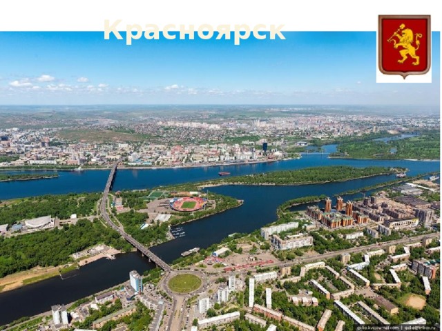 Красноярск 