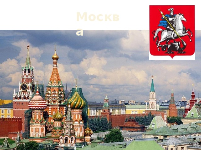 Москва 