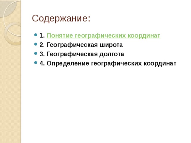 Содержание: 1. Понятие географических координат 2 . Географическая широта 3. Географическая долгота 4. Определение географических координат 