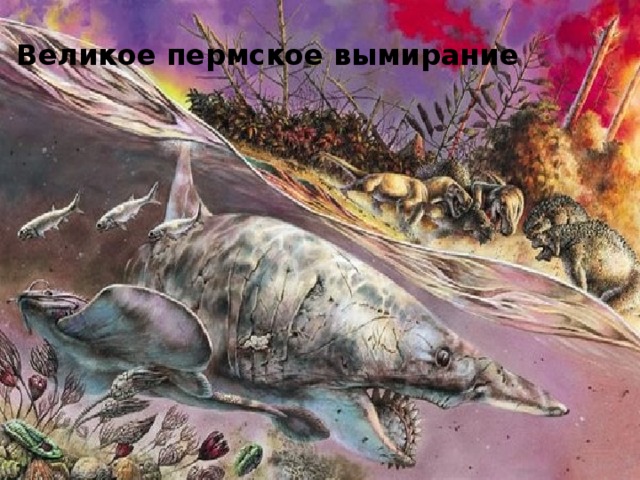 Великое пермское вымирание 
