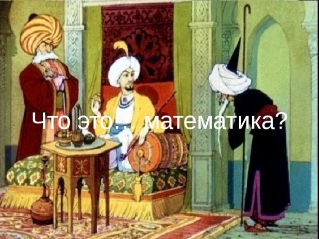 Что это… математика? 