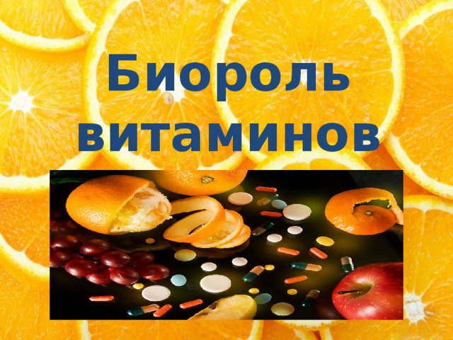 Биороль витаминов 