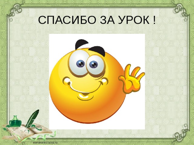 СПАСИБО ЗА УРОК !   