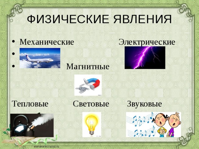 ФИЗИЧЕСКИЕ ЯВЛЕНИЯ Механические Электрические  Магнитные Тепловые Световые Звуковые 