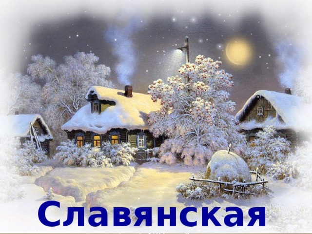 Славянская «Коляда» 