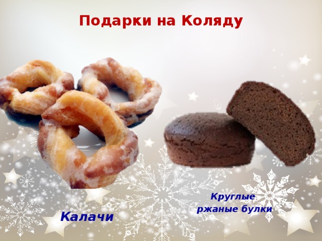 Подарки на Коляду Круглые ржаные булки Калачи 
