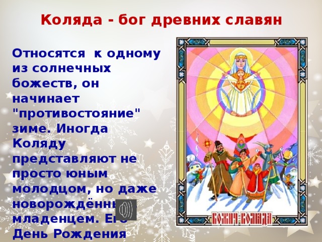 Коляда - бог древних славян Относятся к одному из солнечных божеств, он начинает 