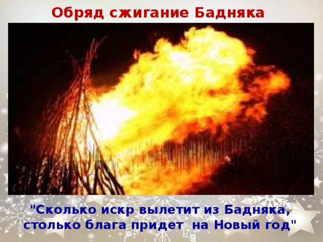 Обряд сжигание Бадняка 