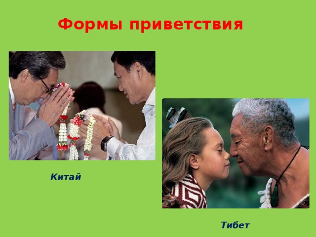 Формы приветствия Китай  Тибет 