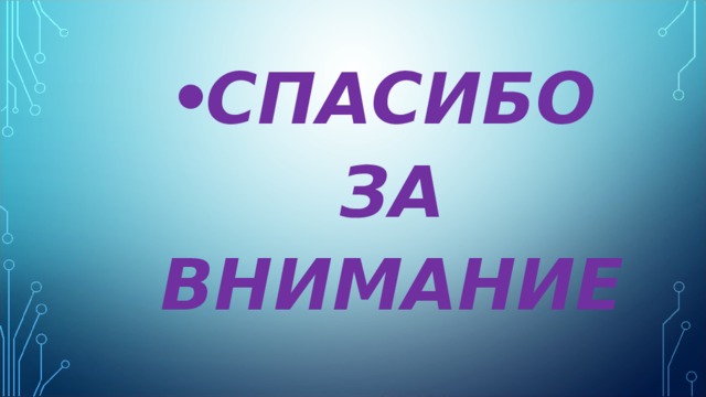 СПАСИБО ЗА ВНИМАНИЕ 