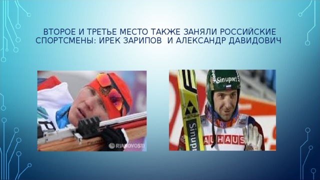 ВТОРОЕ И ТРЕТЬЕ МЕСТО ТАКЖЕ ЗАНЯЛИ РОССИЙСКИЕ СПОРТСМЕНЫ: ИРЕК ЗАРИПОВ И АЛЕКСАНДР ДАВИДОВИЧ 