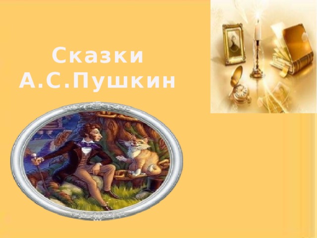 Сказки А.С.Пушкина 
