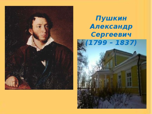 Пушкин Александр Сергеевич  (1799 – 1837)  