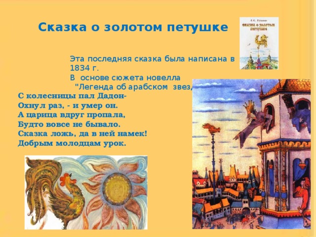 Сказка о золотом петушке Эта последняя сказка была написана в 1834 г. В основе сюжета новелла  