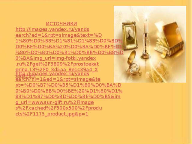 ИСТОЧНИКИ  http://images.yandex.ru/yandsearch?ed=1&rpt=simage&text=%D1%80%D0%B8%D1%81%D1%83%D0%BD%D0%BE%D0%BA%20%D0%BA%D0%BE%D1%80%D0%B0%D0%B1%D0%BB%D0%B8%D0%BA&img_url=img-fotki.yandex.ru%2Fget%2F3809%2Fprostoekaterina.13%2F0_3d5aa_8e1c39a4_XL&p=94 http://images.yandex.ru/yandsearch?nl=1&ed=1&rpt=simage&text=%D0%B7%D0%B5%D1%80%D0%BA%D0%B0%D0%BB%D0%BE%20%D1%80%D1%83%D1%87%D0%BD%D0%BE%D0%B5&img_url=www.sun-gift.ru%2Fimages%2F.cached%2F500x500%2Fproducts%2F1175_product.jpg&p=1  