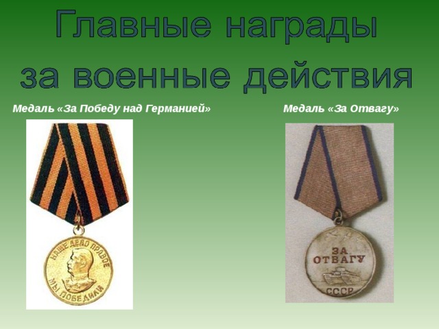 Медаль «За Победу над Германией» Медаль «За Отвагу» 