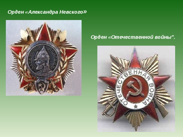 Орден «Александра Невского » Орден «Отечественной войны