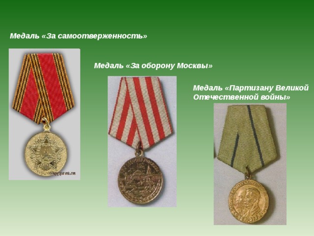 Медаль «За самоотверженность» Медаль «За оборону Москвы» Медаль «Партизану Великой Отечественной войны» 