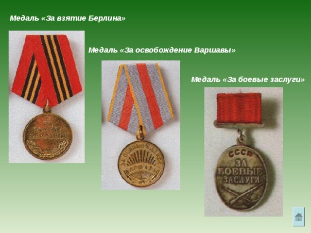 Медаль «За взятие Берлина» Медаль «За освобождение Варшавы» Медаль «За боевые заслуги» 