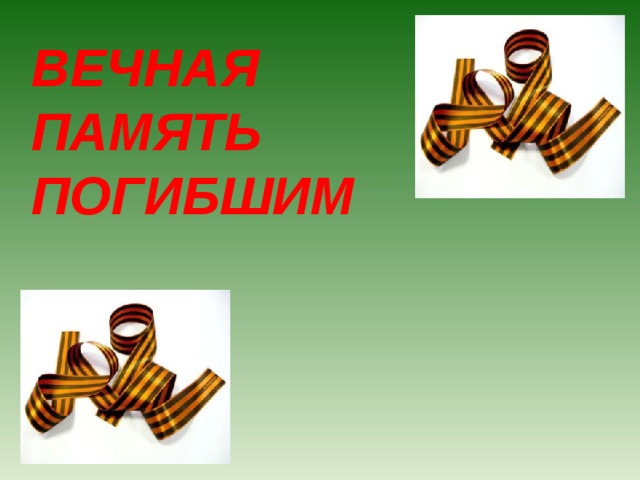 ВЕЧНАЯ ПАМЯТЬ ПОГИБШИМ 
