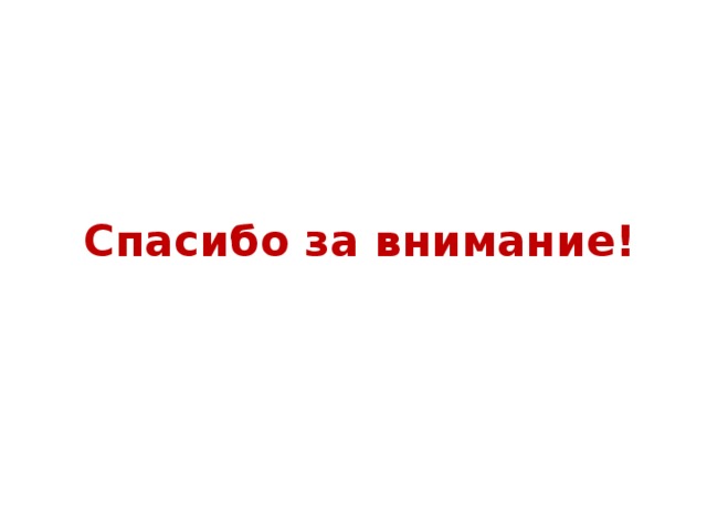 Спасибо за внимание! 